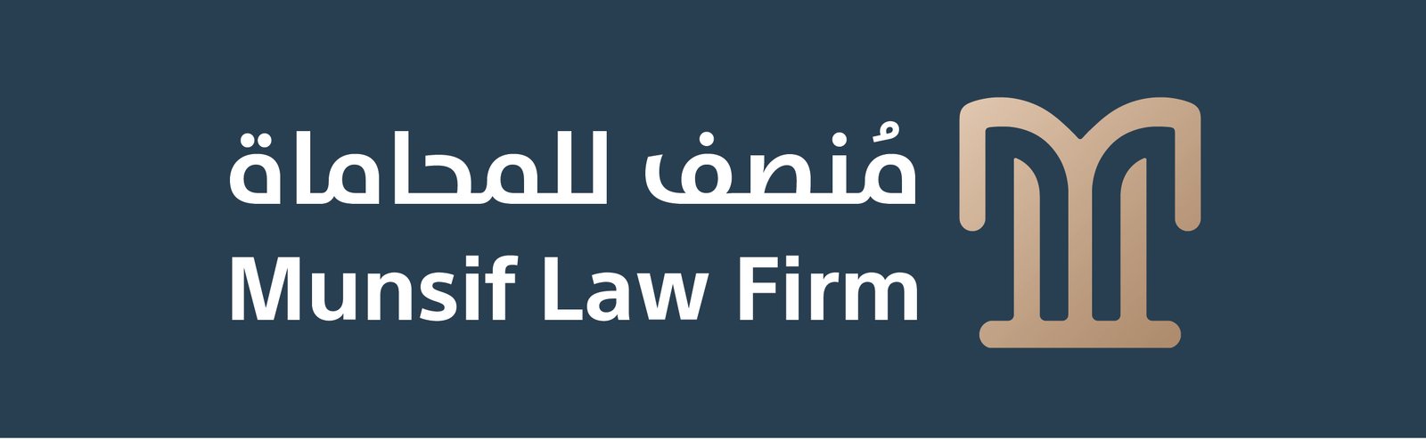 منصف للمحاماة